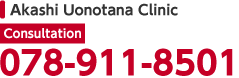 Akashi Uonotana Clinic:[Consultation]078-911-8501